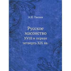 Russkoe masonstvo. XVIII i pervaya chetvert XIX vv. (in 