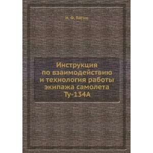   ekipazha samoleta Tu 134A. (in Russian language) I. F. Vasin Books