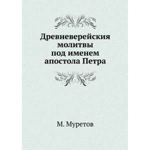   pod imenem apostola Petra (in Russian language) M. Muretov Books