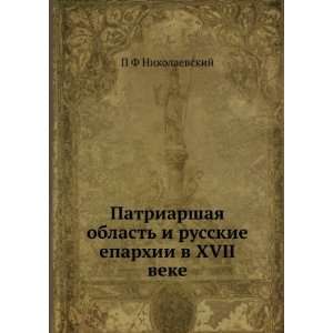   eparhii v XVII veke (in Russian language): P F Nikolaevskij: Books
