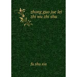  zhong guo jue lei zhi wu zhi shu: fu shu xia: Books
