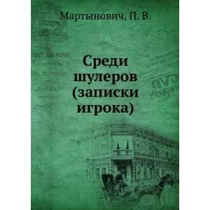   (zapiski igroka) (in Russian language): P. V. Martynovich: Books