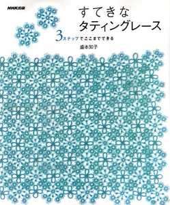 Suteki Tatting Lace Items   Japanese Craft Book  