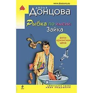  Rybka po imeni Zaika (9785699361519) D.Dontsova Books