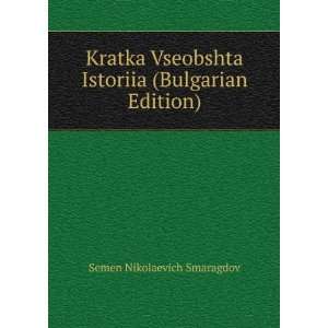  Kratka Vseobshta Istoriia (Bulgarian Edition): Semen 