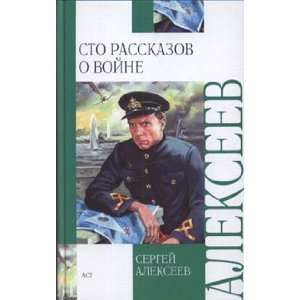   hundred stories about war Sto rasskazov o voyne S. P. Alekseev Books
