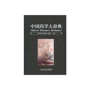  Chinese Pharmaceutical Dictionary (hardcover)(Chinese 