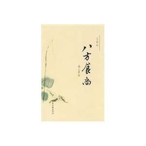   Octagon is still fresh (Paperback) (9787807137467) wang zi hui Books