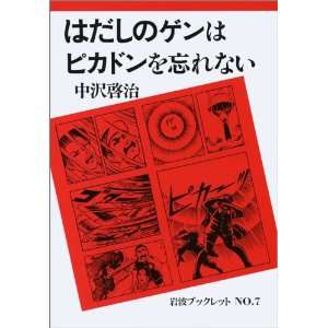  Remember the Atomic Bomb Barefoot Gen (Iwanami Booklet No 